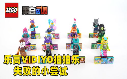 【黑白】乐高Vidiyo43101抽抽乐，失败的小尝试