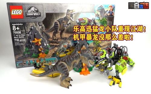 【黑白】乐高75938迅猛龙小队重现江湖！机甲暴龙没那么差啦！