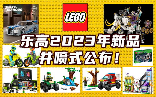 乐高2023年新品！井喷式公布！