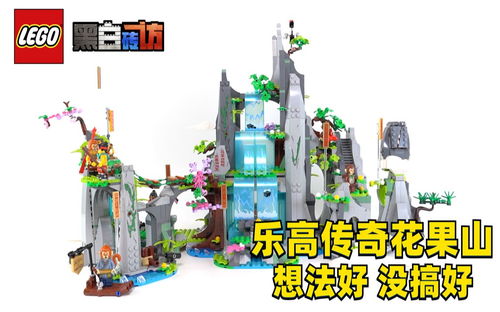 【黑白】乐高80024传奇花果山！想法好，没搞好..