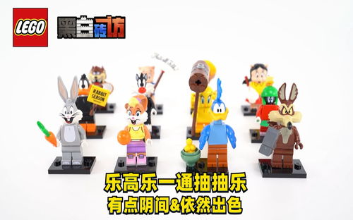 【黑白】乐高71030乐一通抽抽乐，有点阴间但依然出色！
