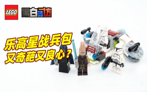 【黑白】乐高星战75206绝地兵包？又奇葩又良心！