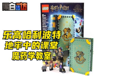 【黑白】乐高哈利波特76383，地牢中的教室“魔药学”