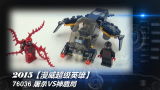 乐高LEGO★蜘蛛侠「黑白评测」76036屠杀VS神盾局