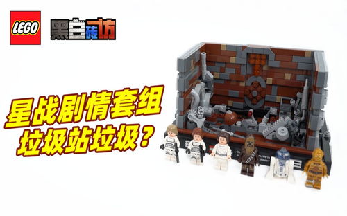 【黑白】乐高星战75339死星垃圾压缩机，行不行？