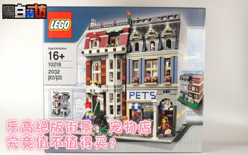 乐高绝版街景！10218宠物店究竟值不值得一入？【黑白评测】
