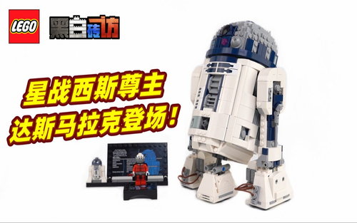 乐高75379R2-D2，西斯尊主终于来了！