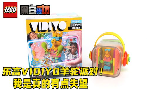 【黑白】乐高VIDIYO43105羊驼派对！我是真的有点失望！