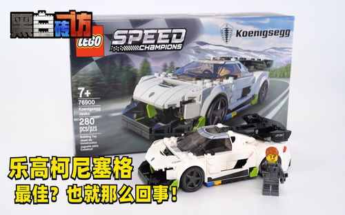 【黑白】乐高76900柯尼塞格最佳？也就那么回事！