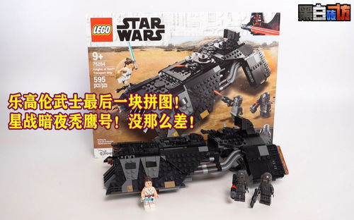 【黑白】乐高75284伦武士最后一块拼图！星战暗夜秃鹰号！没那么差!