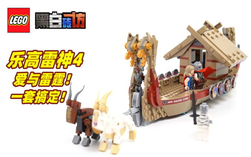 【黑白】乐高漫威雷神76208山羊船，一套搞定！
