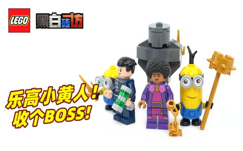 【黑白】乐高小黄人40511扩展包，收个反派BOSS！