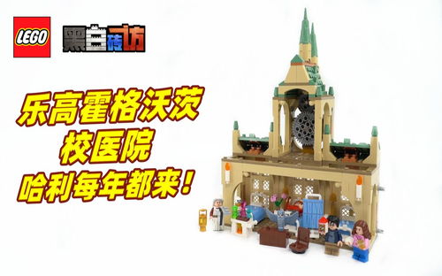 【黑白】乐高哈利波特76398校医院，哈利每年都去！
