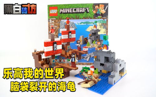 【黑白】乐高我的世界21152海盗船冒险，海龟脑袋裂开了