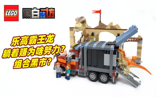 【黑白】乐高侏罗纪76948霸王龙和野蛮盗龙，黑市组合成废墟？
