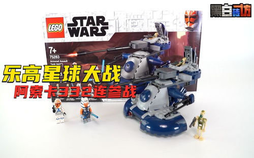 【黑白】乐高75283阿索卡332连来了！AAT复刻争议十足？