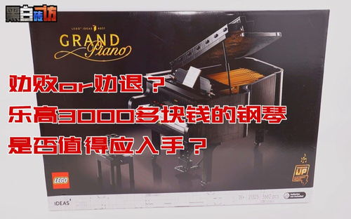 【黑白】劝败or劝退？3000多块钱的乐高钢琴究竟值不值得入手？