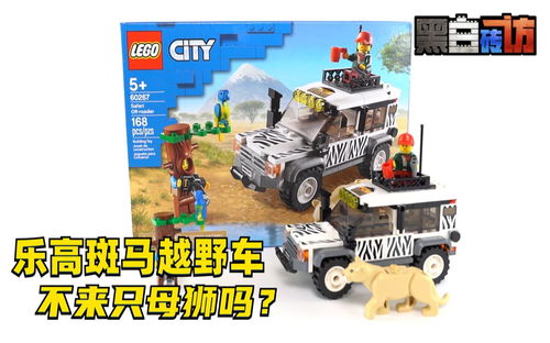 【黑白】乐高60267游猎越野车,不来只母狮子吗？