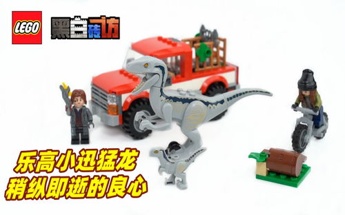 【黑白】乐高侏罗纪世界76946小迅猛龙，稍纵即逝的良心