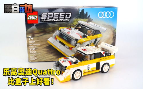 【黑白】乐高76897奥迪Quattro，比盒子上好看！
