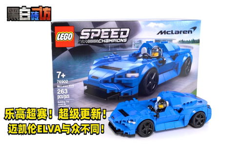 【黑白】乐高超赛76902超级更新！迈凯伦Elva与众不同！