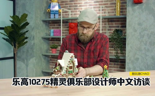 乐高10275精灵俱乐部设计师中文访谈