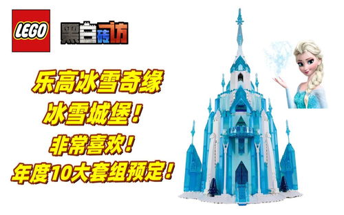 【黑白】乐高43197冰雪奇缘冰雪城堡，年度十佳预定？