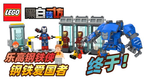 乐高漫威76315钢铁侠格纳库，钢铁爱国者终于重做了！