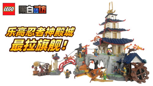 乐高幻影忍者71814神庙城，忍者最差旗舰！