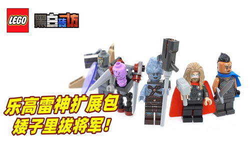【黑白】乐高40525雷神扩展包！矮子里拔将军！