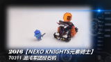 乐高LEGO★NEXO元素骑士「黑白评测」70311混沌军战车