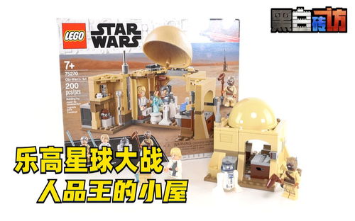 【黑白】乐高星球大战75270欧比王小屋，我的酒馆？