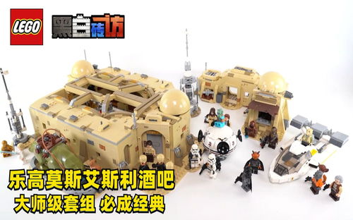 【黑白】乐高星球大战75290莫斯艾斯利酒吧！大师作品，必成经典！