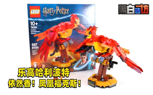 【黑白】乐高哈利波特76394凤凰福克斯，依旧香！