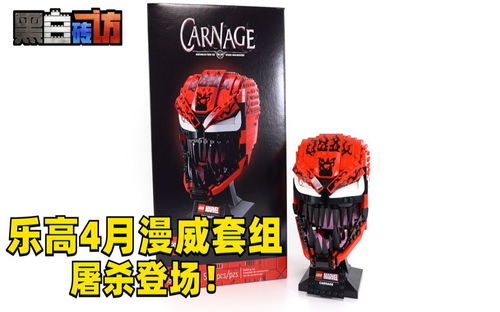 【黑白】乐高4月新品！76199屠杀头雕登场！