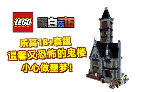 【黑白】乐高恐怖又温馨的鬼屋10273，小心做噩梦