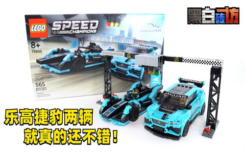【黑白】乐高76898捷豹赛车两辆！就真的还不错！