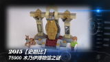 乐高LEGO★史酷比「黑白评测」75900木乃伊博物馆之谜