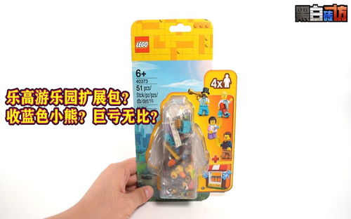 【黑白】乐高40373游乐园扩展包？收蓝色小熊？巨亏无比？