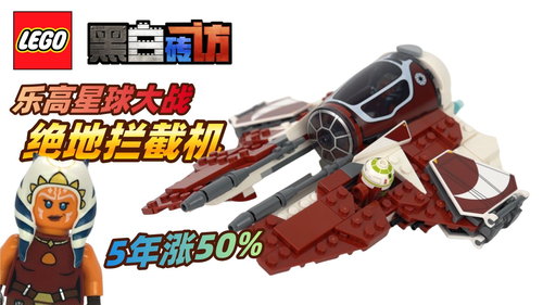乐高星球大战75401阿索卡的绝地拦截机，5年涨了50%！
