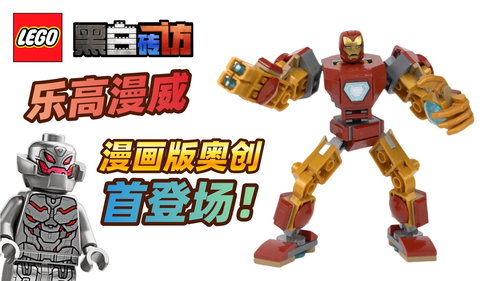 乐高漫威76307钢铁侠大战奥创，漫画版奥创首次登场！漫威迷必入！