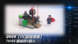 乐高LEGO★正义黎明「黑白评测」76044蝙蝠侠大战超人