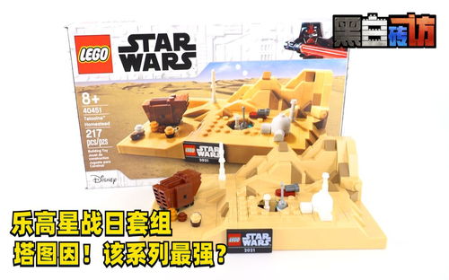 【黑白】乐高星球大战40451塔图因，该系列最好？