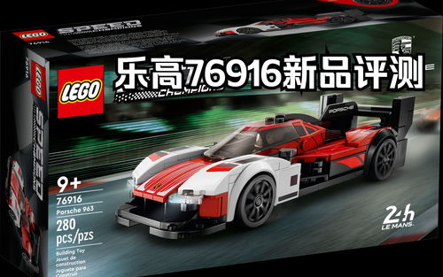 乐高超级赛车系列76916保时捷Porche 963速拼评测