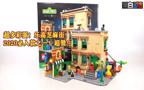 【黑白】2020必入款！乐高21324芝麻街！超多彩蛋！