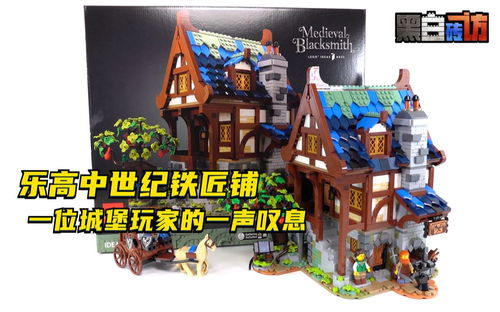 【黑白】乐高21325最大的铁匠铺！一位城堡玩家的一声叹息？