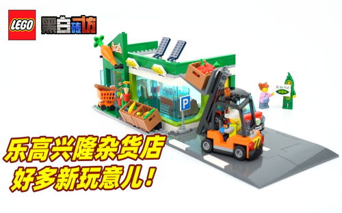 【黑白】乐高城市60347兴隆杂货店，好多新玩意儿！