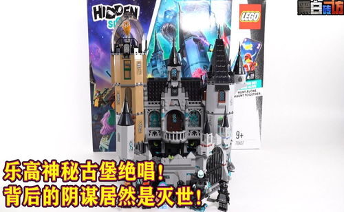 【黑白】乐高70437神秘古堡绝唱！背后的阴谋居然是灭世？