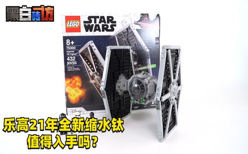 【黑白】乐高21年星战75300钛战机，缩水后还值得入手吗？