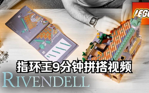 9分钟拼搭视频！乐高10316指环王回归Rivendell速组